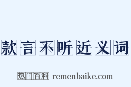款言不听近义词是什么意思的图片